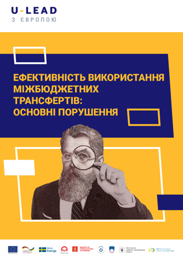 Ефективність використання міжбюджетних трансфертів – дослідження U-LEAD